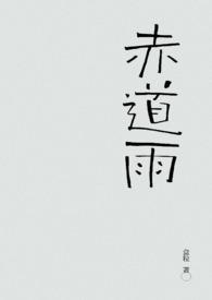 赤道雨吕薇吕继宏
