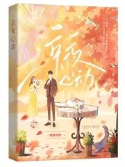 京夜心动全文免费阅读最新章节