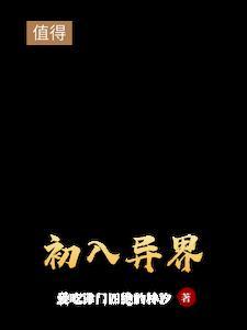 初入异界的我才不会屈服于血族