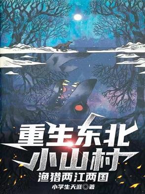 重生到东北林场的