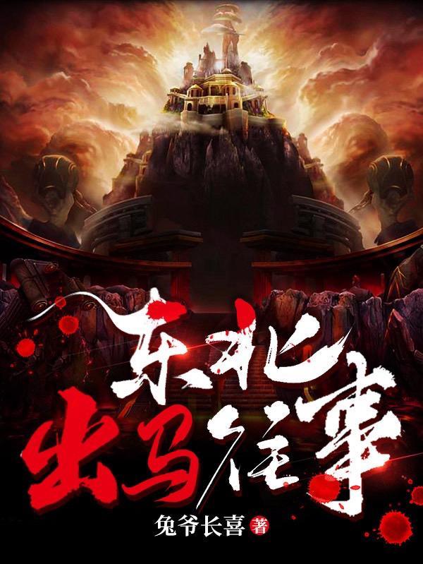 东北出马弟子电影