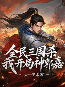 三国杀神郭嘉六万五