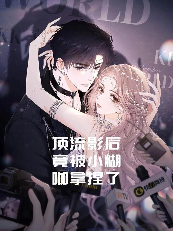 顶流影后爱追星