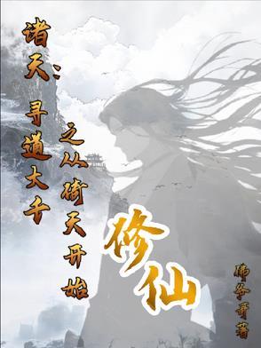 诸天求道