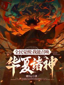 召唤华夏名将的