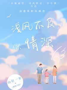 风浅情深短剧100集