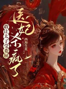 医妃惊世太子殿下轻一点