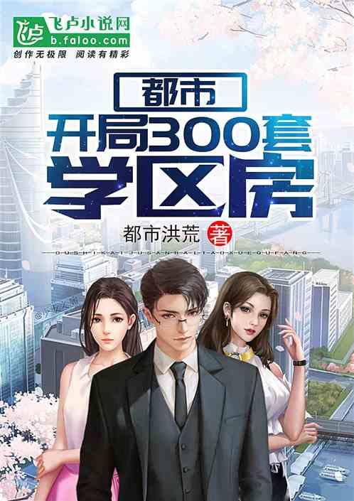 开局300套学区房免费阅读