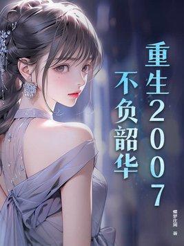 重生之不负韶华 5