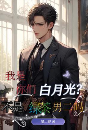 你是我的白月光吗是什么意思