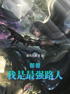 最强御兽系统免费阅读