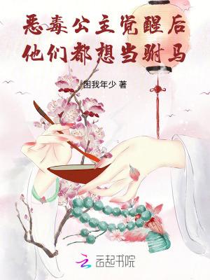 恶毒公主要翻身十八