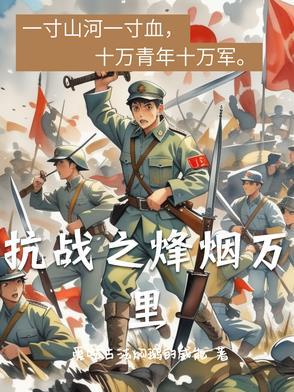 抗战之烽火漫天无弹窗