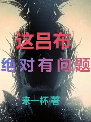 这个吕布很慎勇