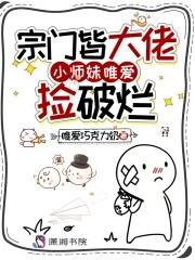 作为宗门里最受宠的小师妹她出剑不快