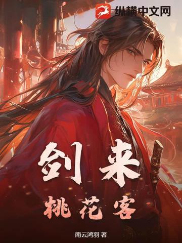 剑三天选桃花