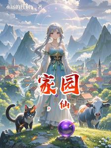 家园仙境