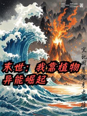 末世我用植物控制全球免费