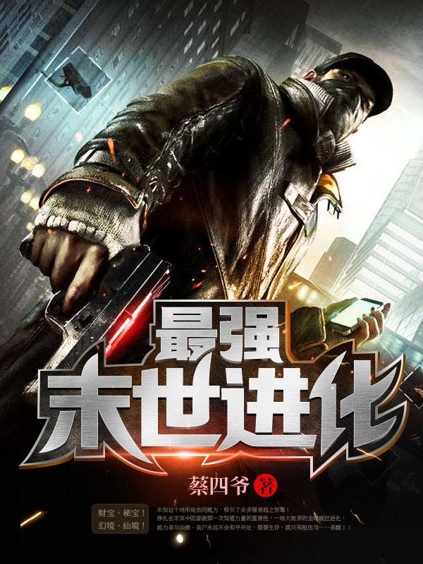 末世最强进化百科