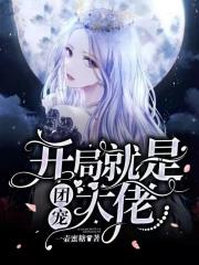 开局萌团是我老婆