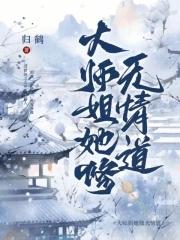 大师姐她一心向道免费阅读