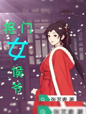 侯门将女撩夫忙卫听南免费