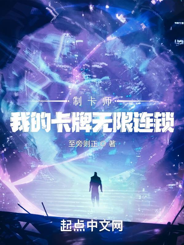 制卡师我的卡牌无限连锁类似