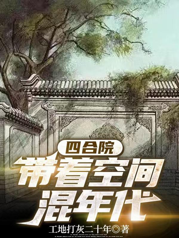 情满四合院我带了一个空间