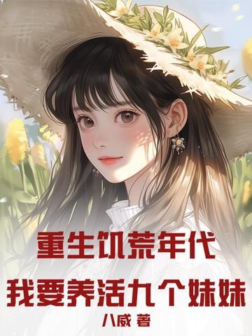 重生饥荒年代文