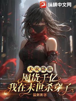 末世天灾空间囤货种田女主