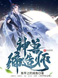 神兽缔造师女主是谁
