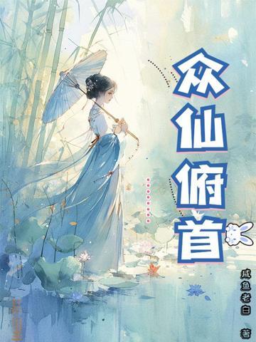 众仙归位下一句接什么