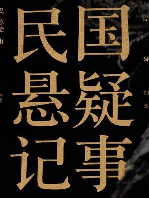 民国悬疑破案剧