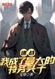 谍战我最强特工免费