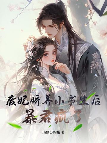 废妃娇养小书生后暴君疯了