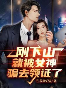 刚下山就捡个小魔头免费阅读