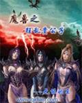 异常魔兽见闻录TXT百度