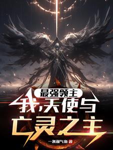 最强亡灵主宰