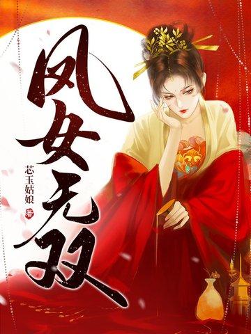凤女无双重生毒医