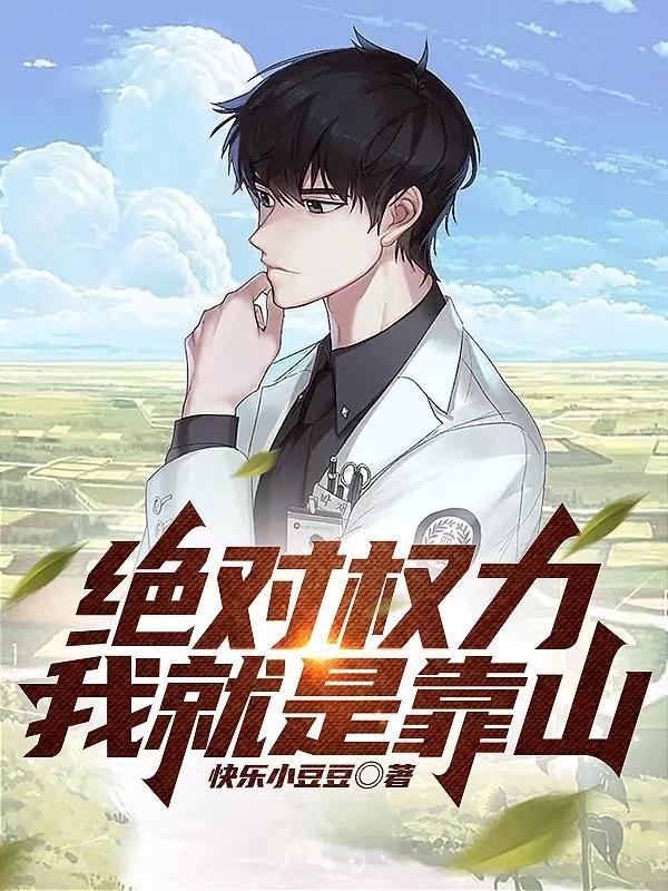 绝对权力我就是靠山最新